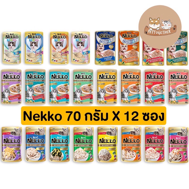 (ยกโหล) Nekko อาหารแมว เน็กโกะ แบบเปียก 70g. สูตร ลูกแมว,เจลลี่,เกรวี่,7+ (โหล 12 ซอง) [Clone SKU]