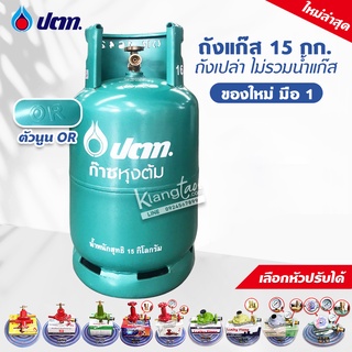 ถัง ปตท. 15 กก. ไม่รวมน้ำแก๊ส สามารถนำไปเติมแก๊สเองได้