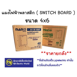 **มีขายส่ง**ราคายกลัง 40 ชิ้น  ** แผงไฟฟ้าพลาสติก แผงพลาสติก  SWICH BOARD ขนาด 4x6 (301W) , 301-NNP  ยี่ห้อ NANO