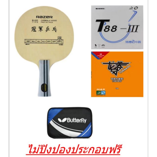 ไม้ปิงปอง​ประกอบ​รุ่น​  Razer  carbon & wood  พร้อมยาง​ Sanwei  T​88-III และยาง​  Reactor​  Tornado