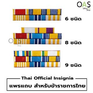 Thai Official Insignia แพรแถบ สำหรับข้าราชการไทย