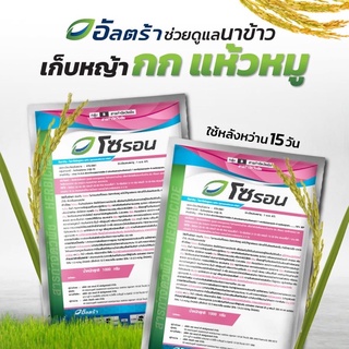 โซรอน ไพราโซซัลฟูรอน-เอทิล 10% WP สารกำจัดวัชพืช