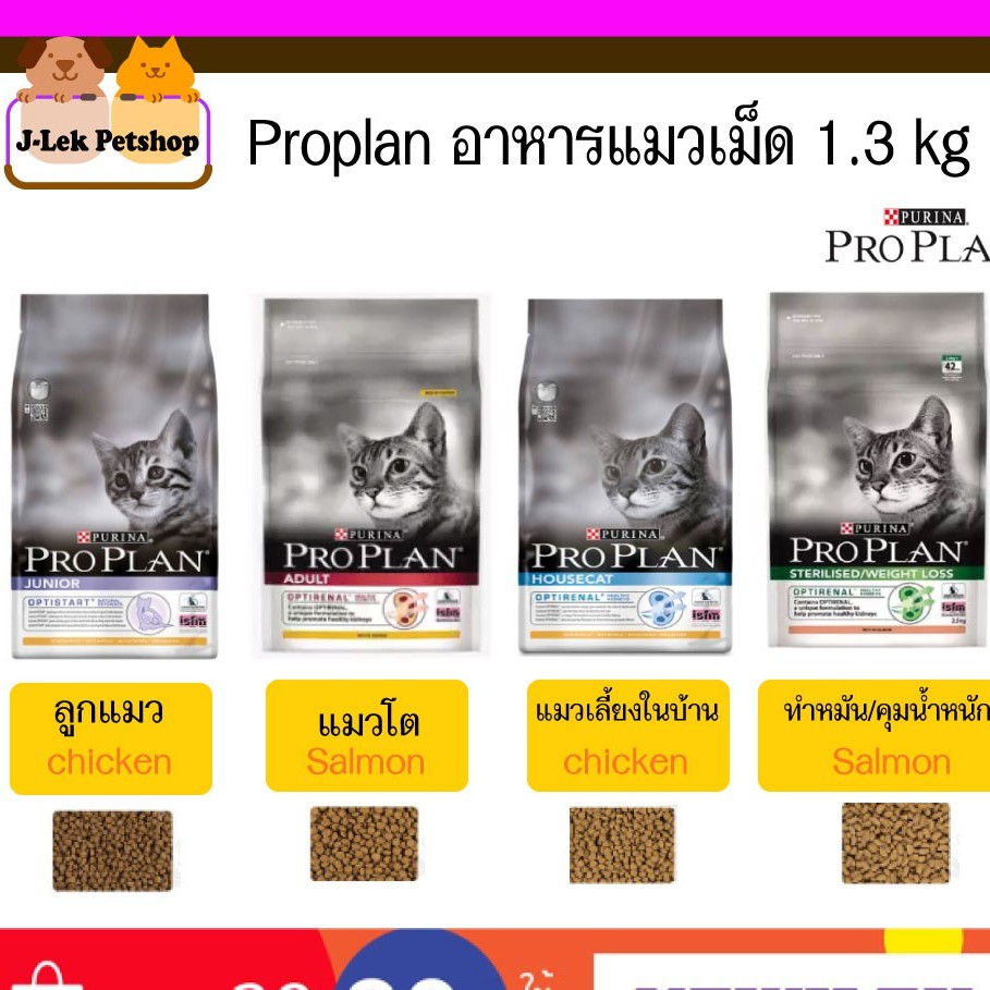 Purina Proplan อาหารแมวเม็ดนำเข้า 1.3 kg