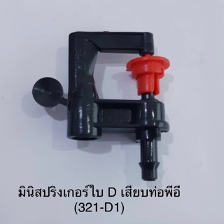 มินิสปริงเกอร์ ใบD สีแดง(321-D1) เสียบท่อPE มีติ่งสำหรับเปลี่ยนทิศทางน้ำ ถุง10ตัว