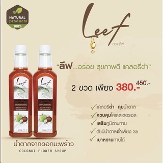 น้ำตาลดอกมะพร้าว 100% ตราลีฟ โปร 2 ขวด ถูกกว่า 650 กรัม/ขวด TH005
