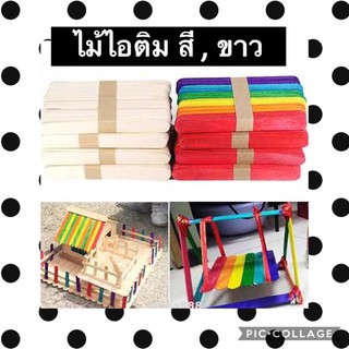 ไม้ไอติม สี เเละ ขาว พร้อมส่ง