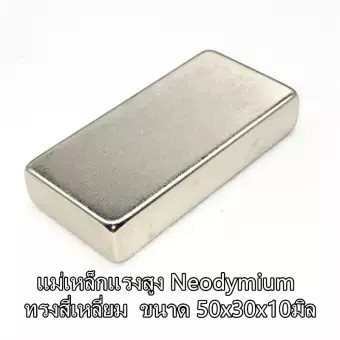 1ชิ้น แม่เหล็กแรงสูง สี่เหลี่ยม 50x30x10มิล Neodymium magnet  50*30*10mm แม่เหล็กนีโอไดเมียม 50x30x10mm แม่เหล็ก