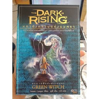 9789747525120 : THE DARK IS RISING 3 ตอนเทพีแห่งฟองสมุทร