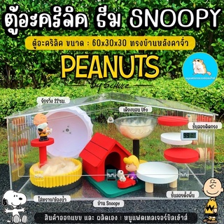 PEANUTS SNOOPY บ้านแฮมเตอร์แต่งธีม สนูปี้ ตู้อะคริลิคขนาด 60x30x30ซม. / บ้านแฮมเตอร์