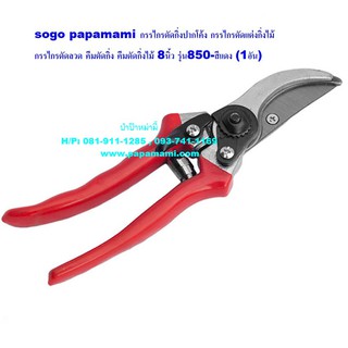 sogo papamami กรรไกรตัดกิ่งปากโค้ง กรรไกรตัดแต่งกิ่งไม้ กรรไกรตัดลวด คีมตัดกิ่ง คีมตัดกิ่งไม้ 8นิ้ว รุ่น850-สีแดง