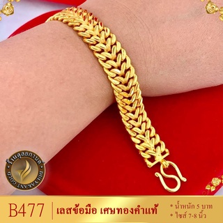 B477 สร้อยข้อมือ เลส เศษทองคำแท้ หนัก 5 บาท ไซส์ 7-8 นิ้ว (1 เส้น)