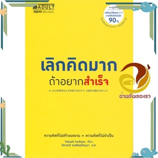 หนังสือ เลิกคิดมากถ้าอยากสำเร็จ  หนังสือจิตวิทยา หนังสือ HOW TO สนพ.นานมีบุ๊คส์ #อ่านกันเถอะเรา