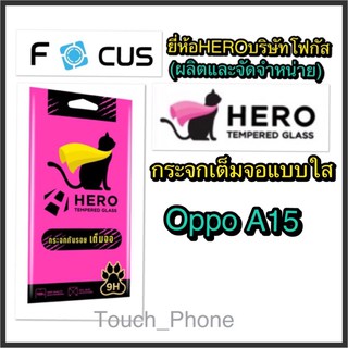 Oppo A15❌กระจกเต็มจอใส❌ยี่ห้อHEROโฟกัสผลิตและจัดจำหน่าย❌ถ่ายจากสินค้าจริง