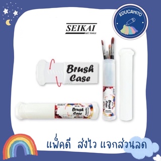 SEIKAI Brush Case กระบอกใส่พู่กัน