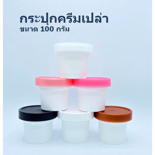 🍨🧁100 กรัม สีขาว กระปุกไอติม กระปุกครีมเปล่า (พร้อมส่ง) ❤️by innotrend❤️