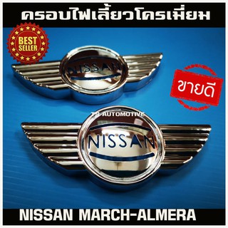 ครอบไฟเลี้ยวข้าง ชุปโครเมี่ยม ซ้าย+ขวา Nissan MARCH NAVARA 2011 ALMERA TIDA 2011 JUKE LIVINA ขนาด 12cm*5.5cm*1.5cm