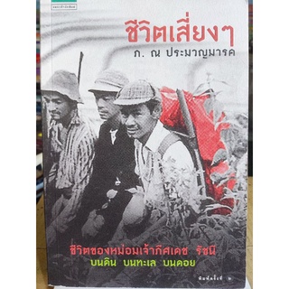 ชีวิตเสี่ยงๆ/ภ. ณ ประมาญมารค/หนังสือมือสองสภาพดี