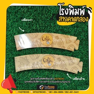 ปลอกแก้วกระดาษ อาร์ตการ์ด ปรับได้ 3 ระดับ 1 แพ็คมี 100 ใบ