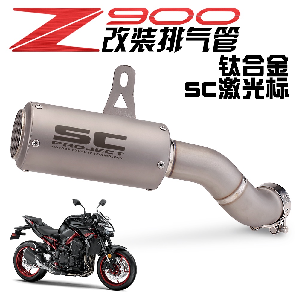 เหมาะสําหรับ Kawasaki Z900 ท่อไอเสียดัดแปลงแบบบูรณาการ SC ท่อไอเสียโลหะผสมไทเทเนียม Z900 ท่อไอเสีย S
