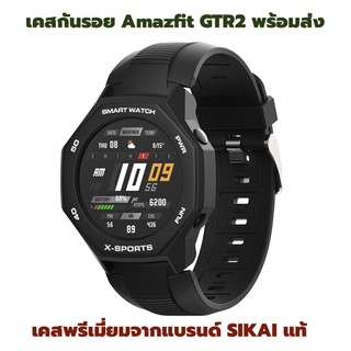 ฟรีฟิล์ม เคส กันรอย Amazfit GTR2 แบรนด์ SIKAI แท้ พร้อมส่ง Case gtr2 amazfit gtr2 gtr 2 เคสgtr2 casegtr