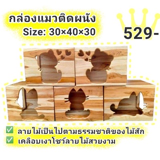 กล่องแมวติดผนัง ไม้สัก ขนาดใหญ่ คละแบบ ส่งด่วน