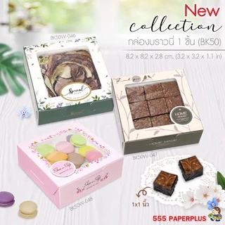 555paperplus กล่องบราวนี่ 1 ชิ้น(20กล่อง) 8.2x8.2x3 ซม. บราวนี่คิวบ์ 9 ชิ้น BK50W-set1 กล่องสบู่