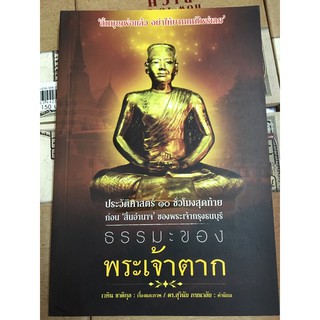 10ชั่วโมงสุดท้ายก่อนสิ้นอำนาจ ธรรมะของพีะเจ้าตาก