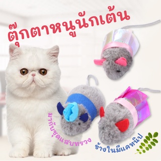 Meaoparadise ของเล่นแมว หนู ตุ๊กตาหนู สอดใส้แคทนิป ของเล่นแมวราคาส่ง