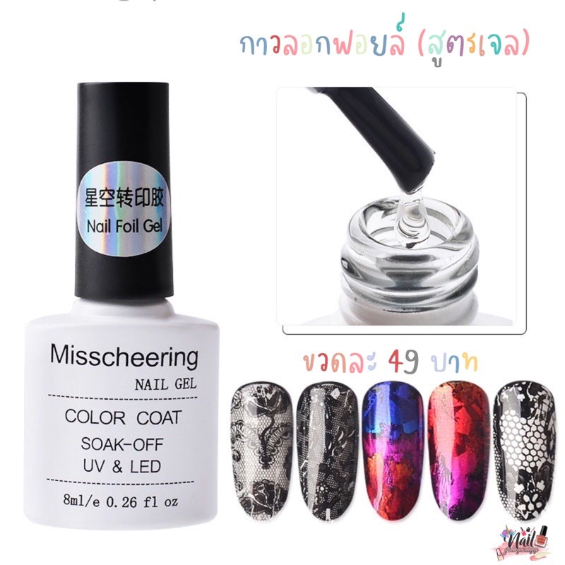 กาวลอกฟอยล์ สูตรเจลMisscheering พร้อมส่ง กาวเจลลอกฟอยล์8ml.