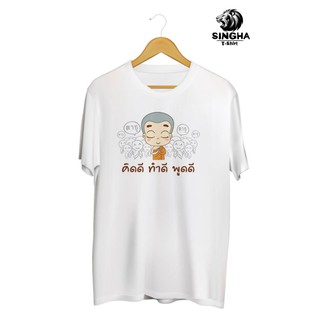 SINGHA T-Shirt เสื้อยืดกสรีนลาย คิดดี ทำดี พูดดี