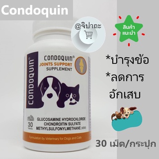 Condoquin บำรุงข้อ กระดูกและเส้นเอ็นในสุนัขและแมว