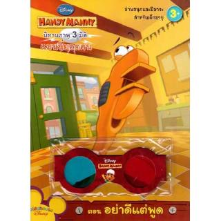 Aksara for kids หนังสือ นิทาน 3D แมนนี่ยอดคน ตอน อย่าดีแต่พูด (แว่น 3 มิติ)