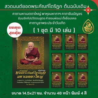 หนังสือสวดมนต์ ยอดพระกัณฑ์ไตรปิฎก มหาเมตตาใหญ่( แพ็ค 10 เล่ม )พาหุงมหากาฯ คาถาชินบัญชร ธัมมจักกัปปวัตตนสูตร