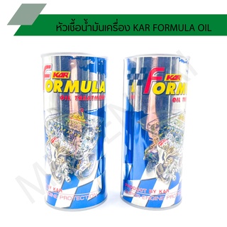 หัวเชื้อน้ำมันเครื่อง KAR FORMULA OIL มีให้เลือก 2 สูตร สำหรับรถใหม่ และรถที่วิ่งเกิน 120,000 กม.