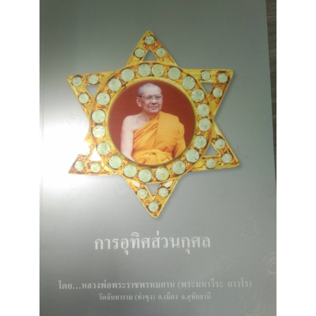 หนังสือธรรมะ การอุทิศส่วนบุญ หลวงพ่อฤาษีลิงดำ