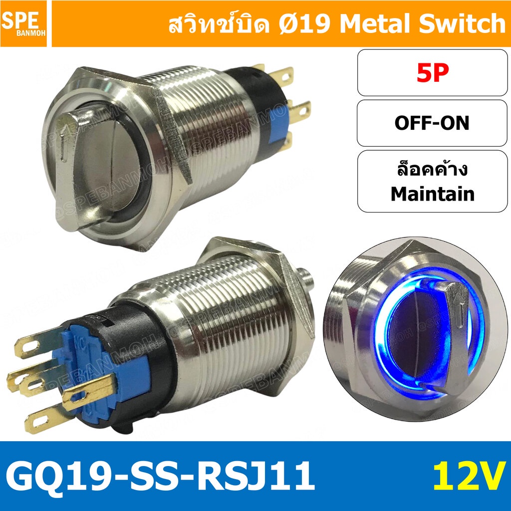 [ 1 ชิ้น ] GQ19-SS-RSJ11 12V 5P ON-OFF สวิทช์ ปิด เปิด แบบบิด สวิทช์บิด ON OFF สวิทเหล็กบิด Stainless Switch ON-OFF S...