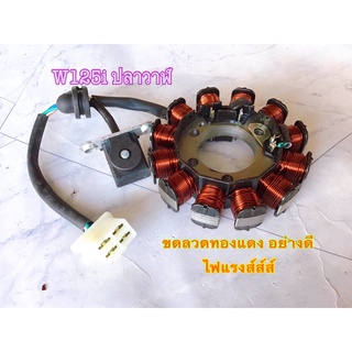 ฟีวคอยล์w125iปลาวาฬ มัดไฟ ฟิวส์คอยw125iปลาวาฬ ไฟแรงใช้ได้ยาวนาน สินค้าตรงรุ่นพร้อมใช้งาน สินค้าตรงปก