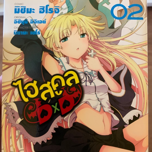 ไฮสคูล DXD High school DXD เล่ม 2 มังงะ 18+ สภาพแกะซีนออก