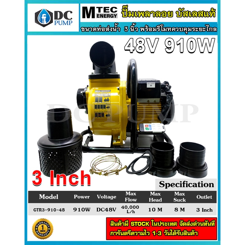 ปั๊มเพลาลอยโซล่าเซลล์ ปั้มน้ำบัสเลสแท้ GTR3-910-48 ขนาดท่อส่งน้ำ 3 นิ้ว พร้อมรีโมทควบคุมระยะไกล