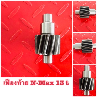 เฟืองท้ายแต่ง N-Max 13t