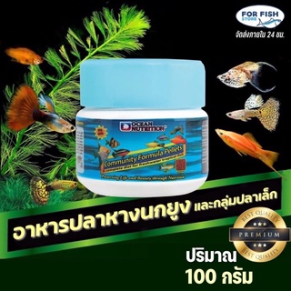 อาหารปลาหางนกยูง และกลุ่มปลาเล็ก สูตรพรีเมี่ยม Ocean Nutrition Community Pellet 100g.