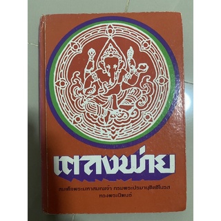 ลิลิต เตลงพ่าย ปกแข็ง ปีพ.ศ. 2515