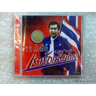 CD ชาย เมืองสิงห์ : เรารักเมืองไทย ตื่นเถิดชาวไทย ไทยต้องสู้ ไทยรักไทย aduio cd mt