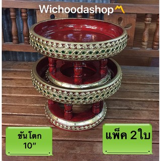 ขันโตกดำแดงลายหนอน ขนาด10นิ้ว (36cm.) แพคคู่