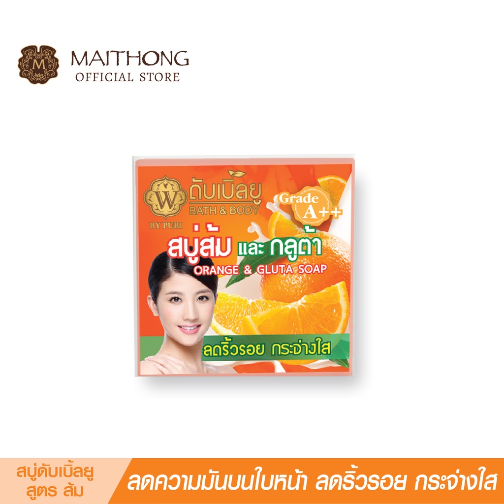 สบู่ดับเบิ้ลยู W Soap สบู่ส้ม (65g.) สูตรลับกลูต้า+รังไหมทองคำ หน้าขาว ตัวหอม ผิวชุ่มชื้น ลดสิว ฝ้า ริ้วรอย ฝ้า สบู่ก้อน