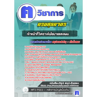 หนังสือเตรียมสอบ #เจ้าหน้าที่วิเคราะห์นโยบายและแผน กรมศุลกากร