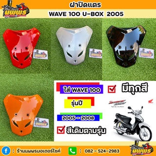 ฝาปิดแตรเวฟ100 ยูบล๊อค ฝาปิดแตรwave100s ubox เวฟ100 ปี2005 สีตามรุ่น สีเดิมโรงงาน