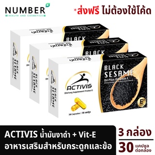 Activis Black Sesame แอคติวิช 2 แถม 1 รวม 90 แคปซูล น้ำมันงาดำสกัดเย็นผสมวิตามิน E สำหรับปวดข้อ ปวดกระดูก ลุกนั่งมีเสียง