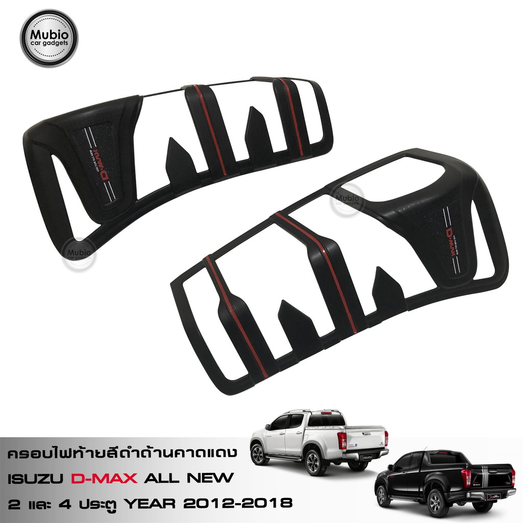 ครอบไฟท้ายสีดำด้าน ออนิว อีซูซุ ดีแม็ก 1.9 BLUE POWER 2 ประตู และ 4 ประตู All New ISUZU D-MAX