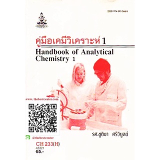 ตำรารามCH233(H) CMS2303(H) 48321 คู่มือเคมีวิเคราะห์ 1 รศ.ชูติมา